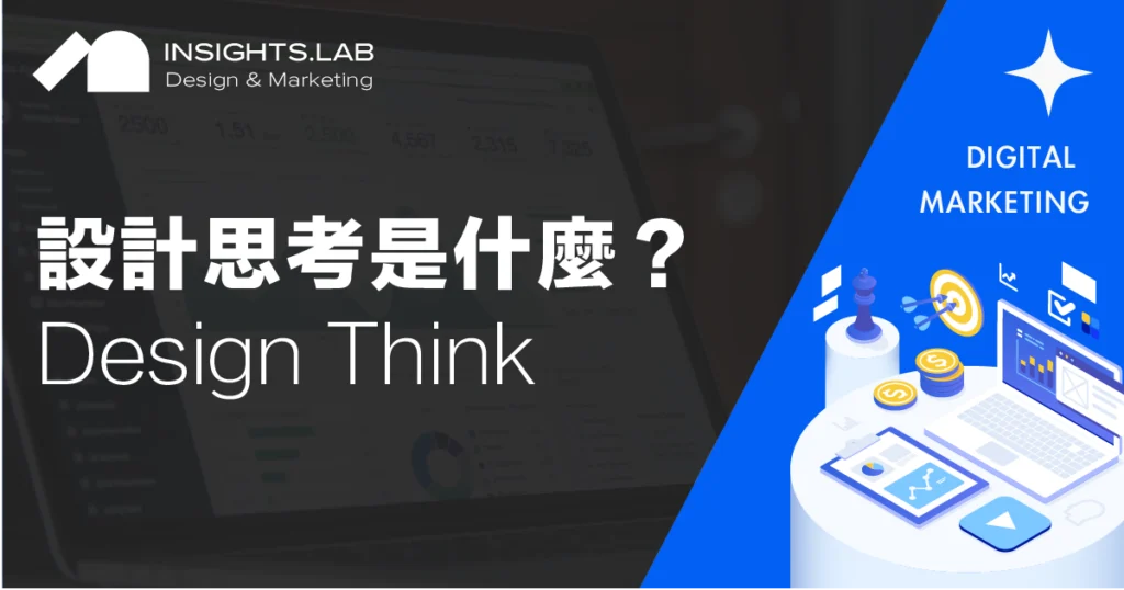 設計思考是什麼