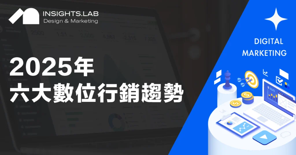 2025年數位行銷趨勢
