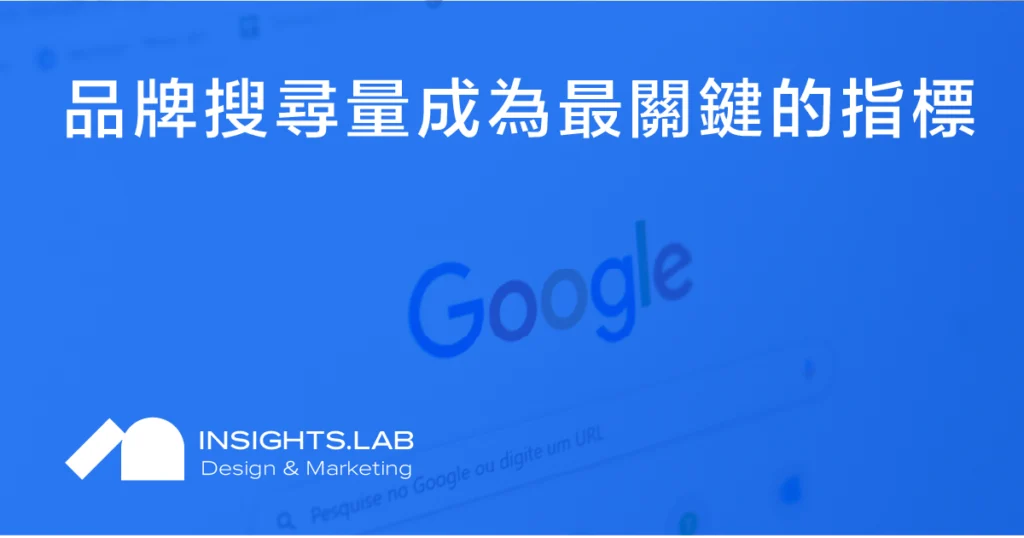 品牌搜尋量成為你最關鍵的指標
