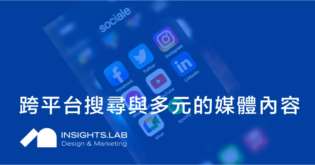 打造跨平台搜尋與多元的媒體內容