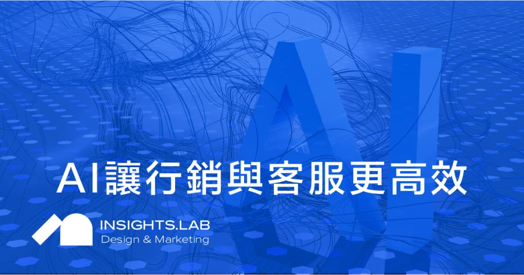 善用AI讓行銷與客服更高效